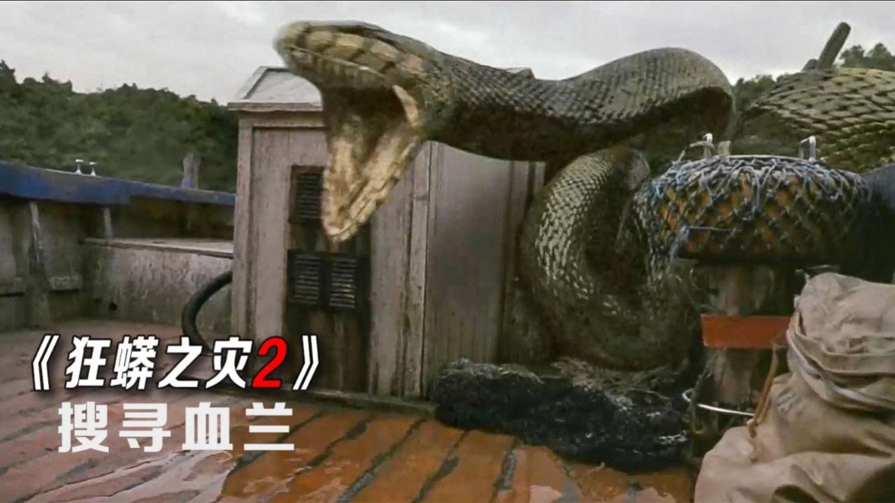 狂蟒之灾2搜寻血兰,科学家在蟒蛇身上发现永生的秘密!