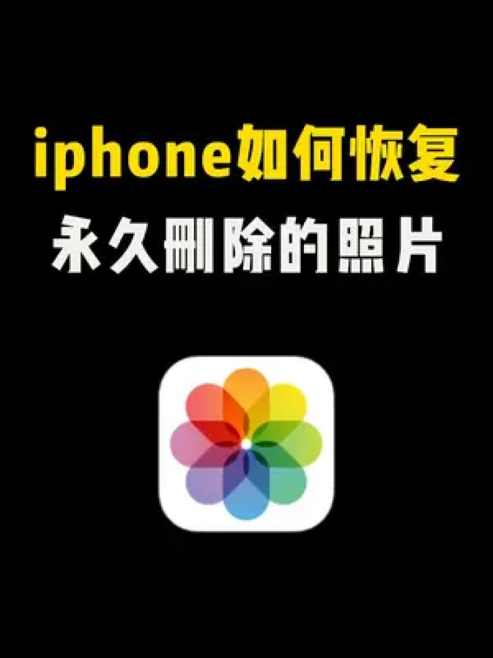 不小心将照片永久删除了,iphone用户可以这样找回 #照片删除了怎么