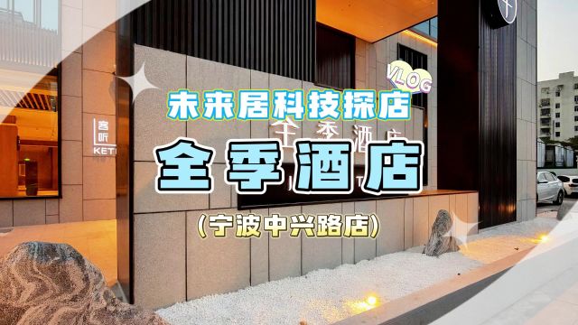 全季酒店中兴路店,全国首个5.0产品惊艳亮相!