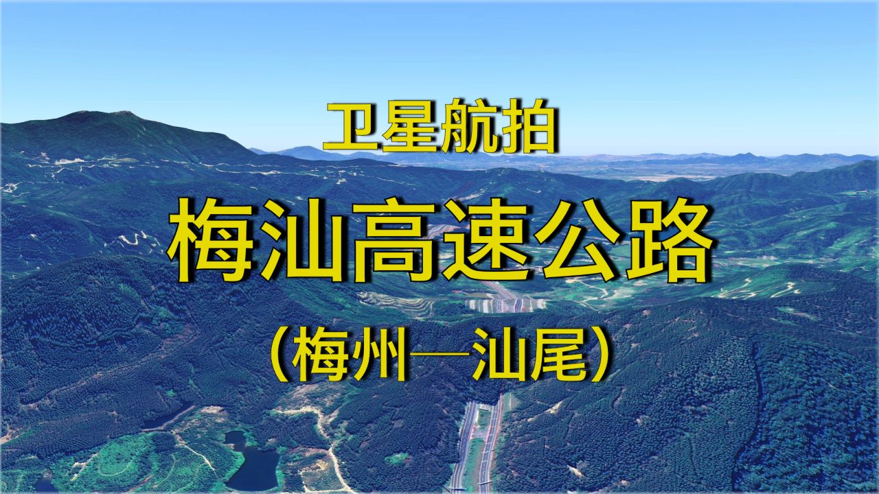 梅汕高速公路,梅州-汕尾,卫星视角随拍沿线风光
