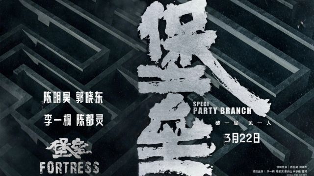 匿影藏形、生死博弈,陈明昊、郭晓东,谍战电影《堡垒》22日上映