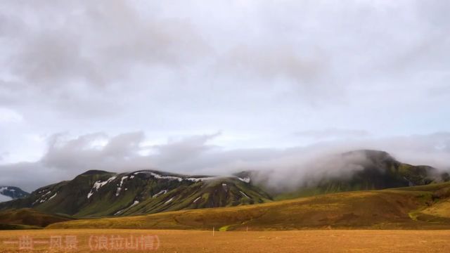 一曲一风景(浪拉山情)