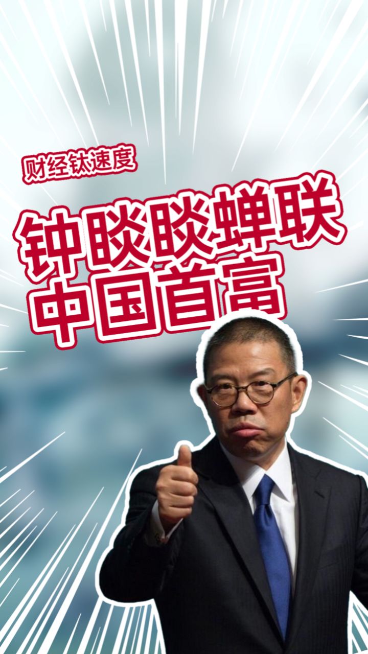 钟睒睒以4500亿元连续第四次成为中国首富,旗下农夫山泉业绩表现突出.