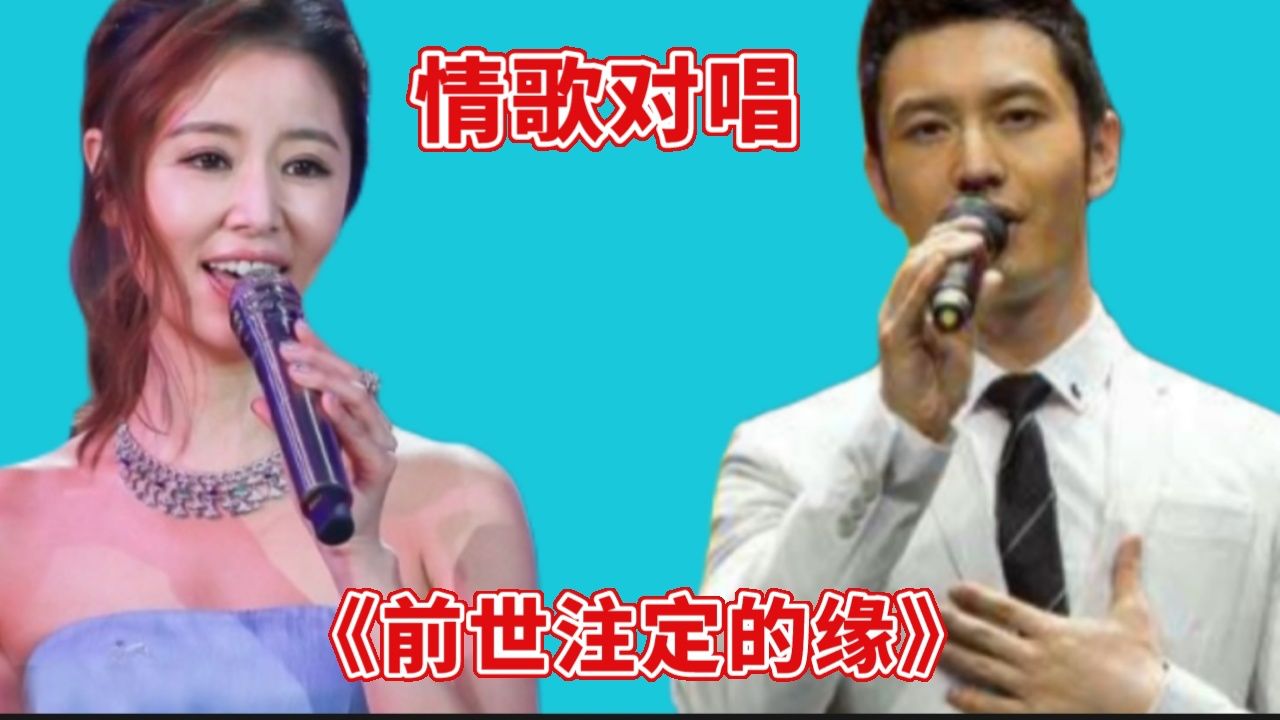黄晓明/林心如情歌配音对唱《前世注定的缘》旋律优美,歌声深情,句句