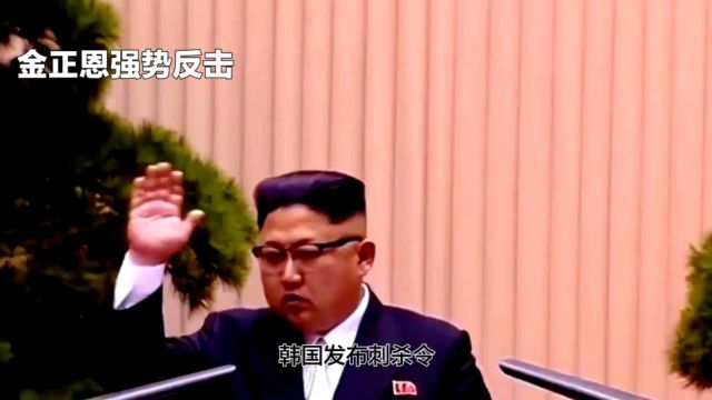 金正恩强势反击,发布追杀令