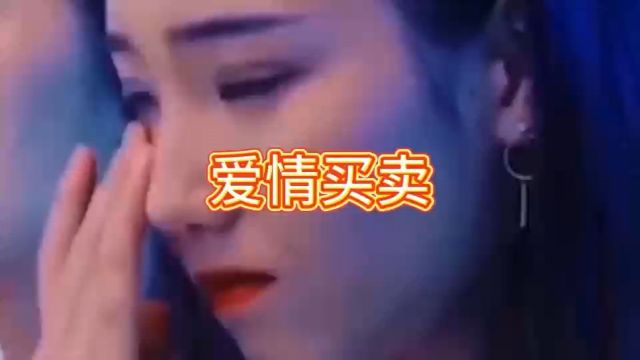 爱情的买卖