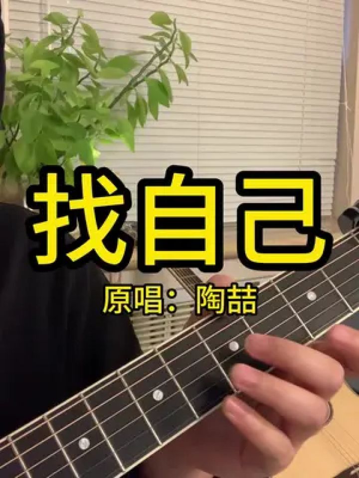 "去逃避"#找自己 #陶喆 #吉他弹唱 #吉他教学 #吉他