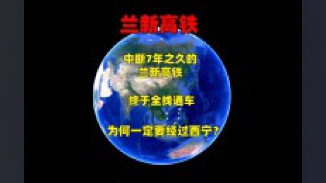 中断7年之久的兰新高铁,终于全线通车,为何一定要经过西宁?2