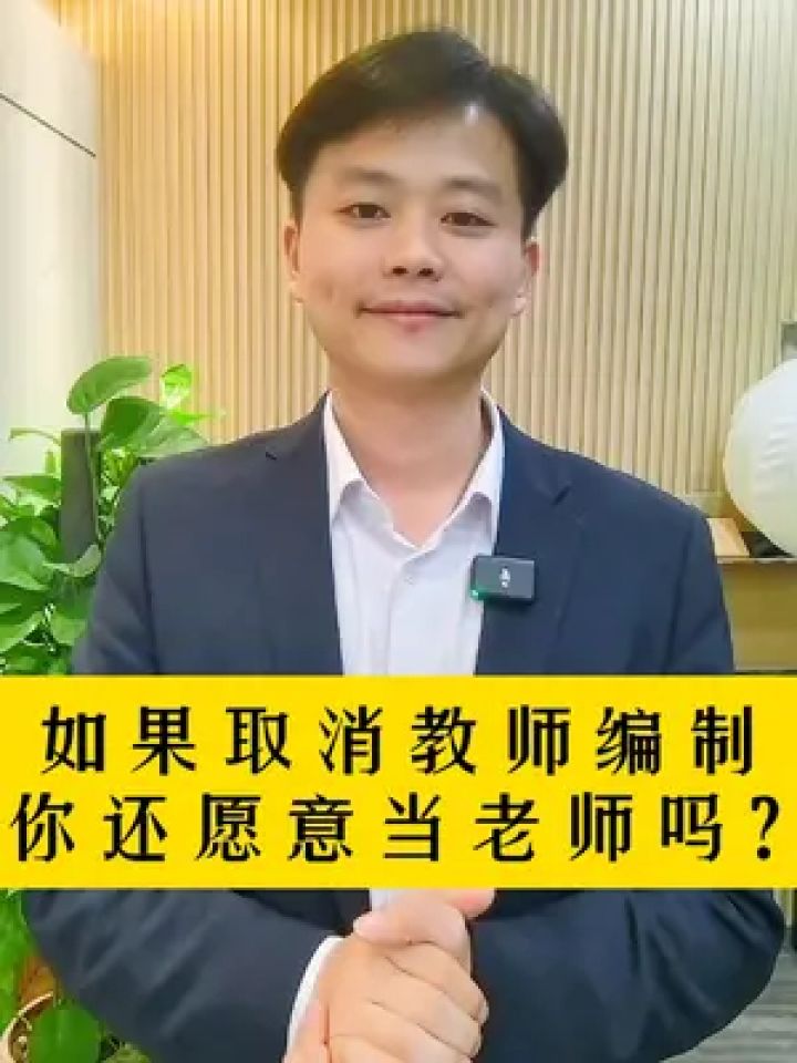 教师编制 #老师 #人口出生率下降