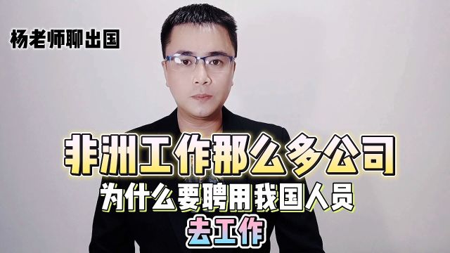 非洲工作那么多公司为什么要聘用我国人员去工作?康朋出国非洲工作正规办理公司出国劳务正规派遣公司出国劳务正规办理公司十大排名非洲打工怎么办理...