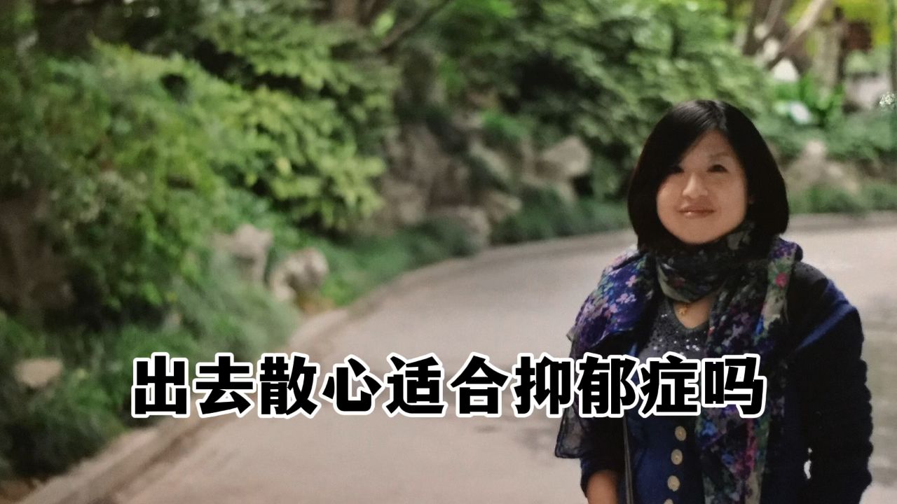 抑郁症发的时候出去旅游真是要了命