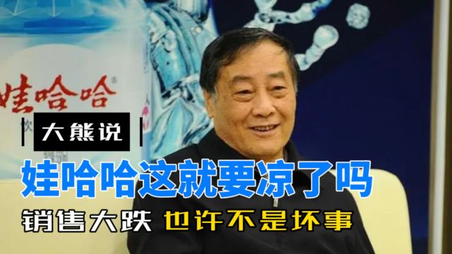 网店销量暴跌90%,娃哈哈“凉”了,其实不是坏事