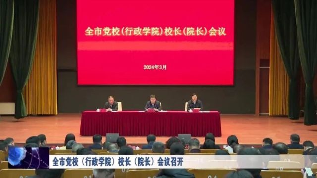 全市党校(行政学院)校长(院长)会议召开