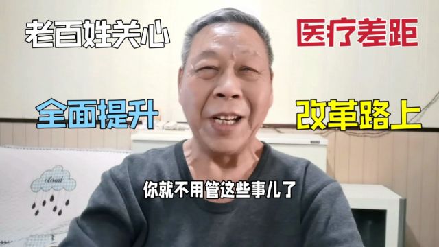 外面医疗还是有差距的,改革在路上,监管服务教育全面提升