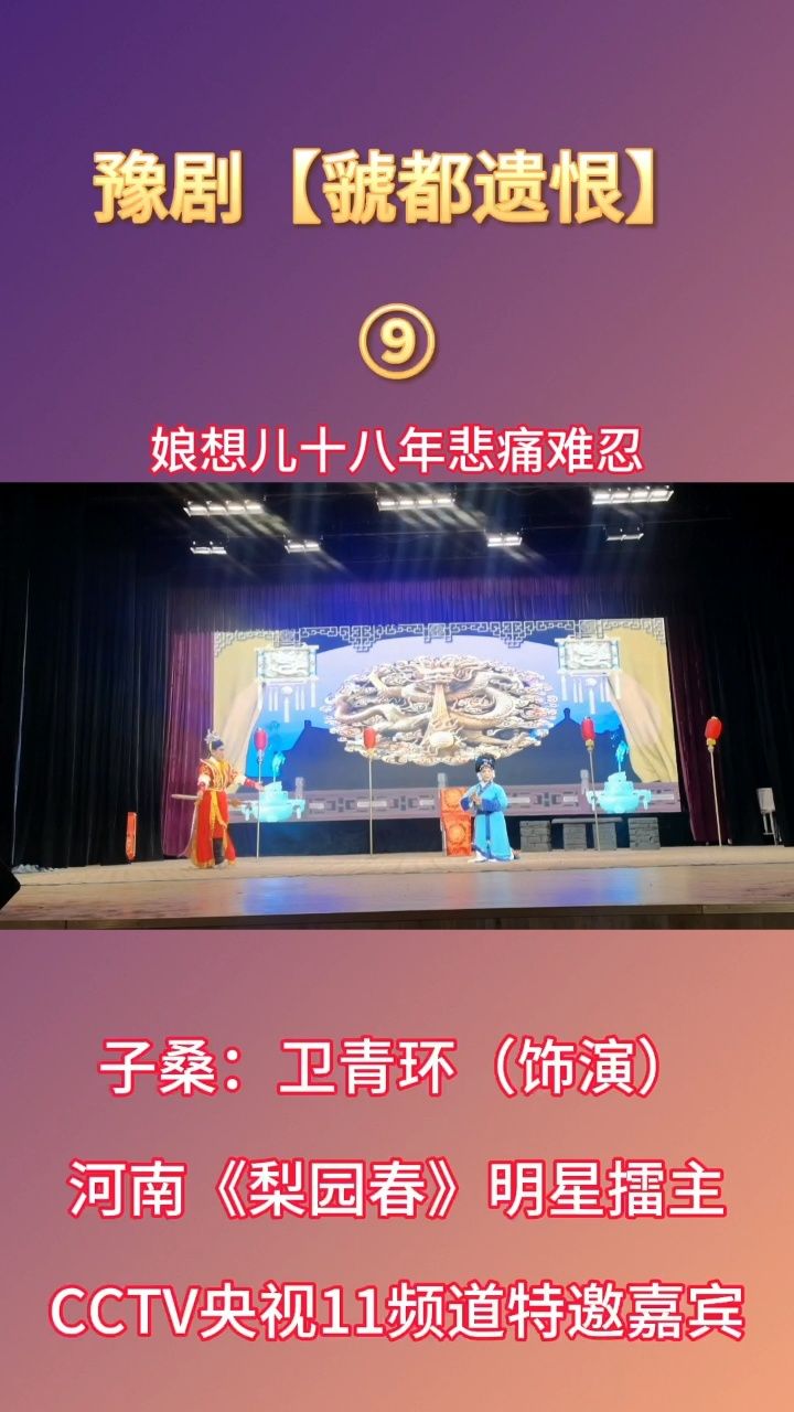 济源籍梨园春金奖擂主张浩浩声音大舞台卫青环学习演唱豫剧虢都遗恨