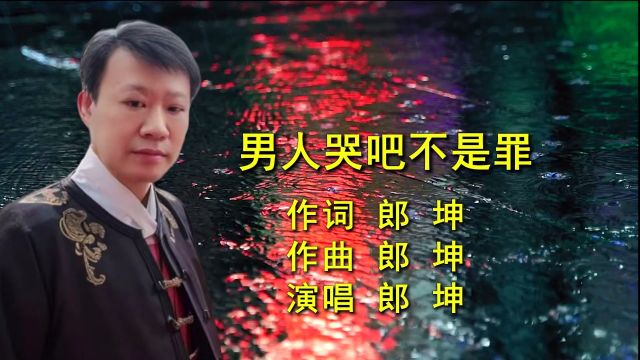 男人哭吧不是罪 词曲 郎坤 演唱 郎坤