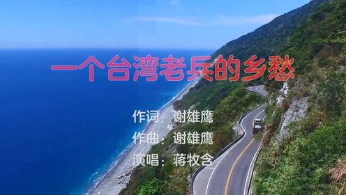 一个台湾老兵的乡愁（谢雄鹰词 谢雄鹰曲 蒋牧含演唱）