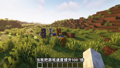 我的世界:当我把游戏速度提高了100倍该如何通关?第二期#我的世界#Minecraft_高清1080P在线观看平台_腾讯视频