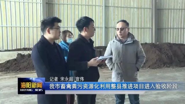 海阳市畜禽粪污资源化利用整县推进项目进入验收阶段