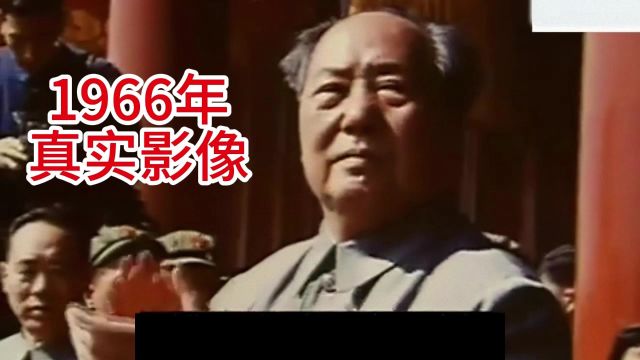 1966年毛主席国庆真实影像,感受一下伟人的气场,回忆火热的年代