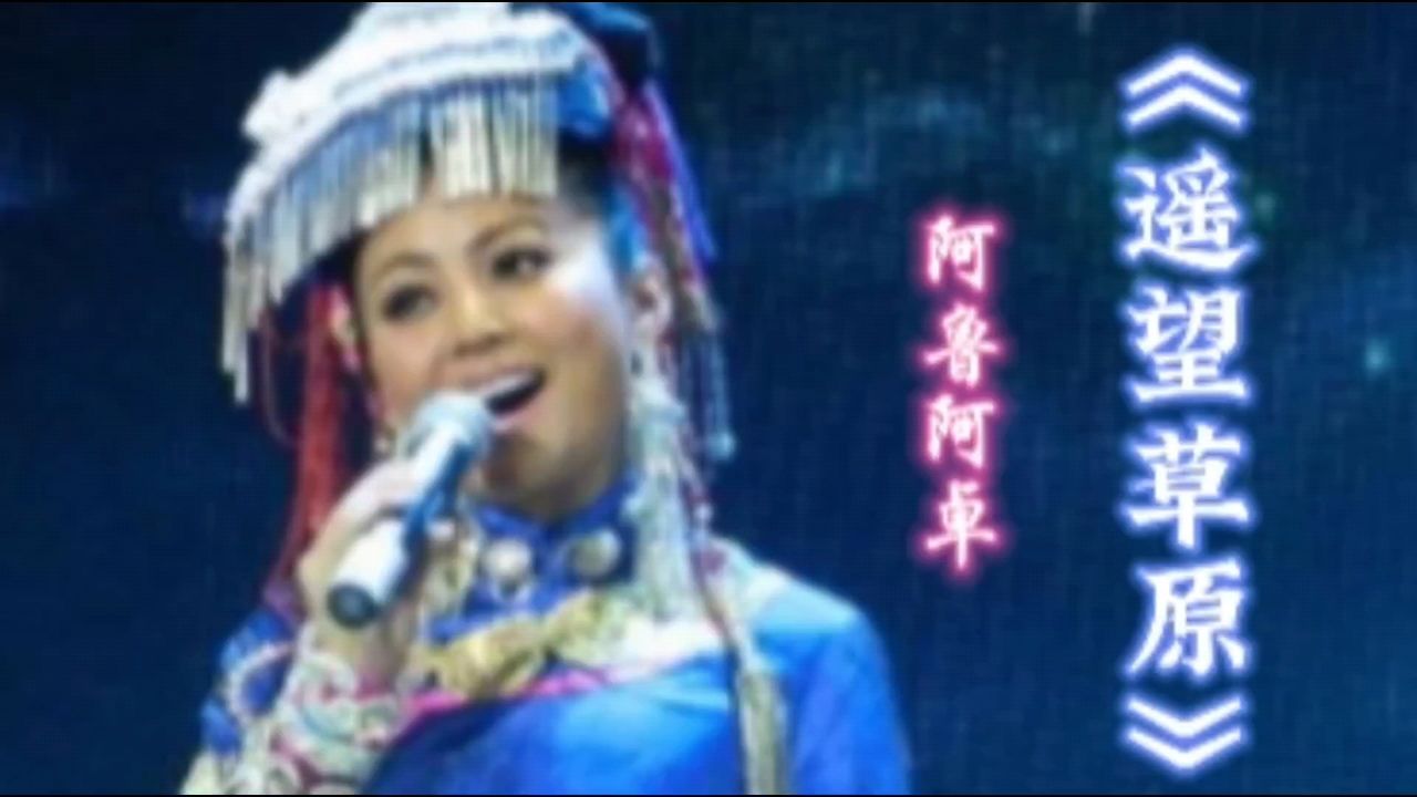 《遥望草原》阿鲁阿卓,经典草原情歌,值得听听!