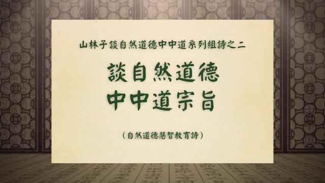 《谈自然道德中中道宗旨》山林子谈自然道德中中道系列组诗之二