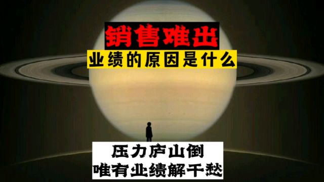 销售难出业绩的原因是什么?