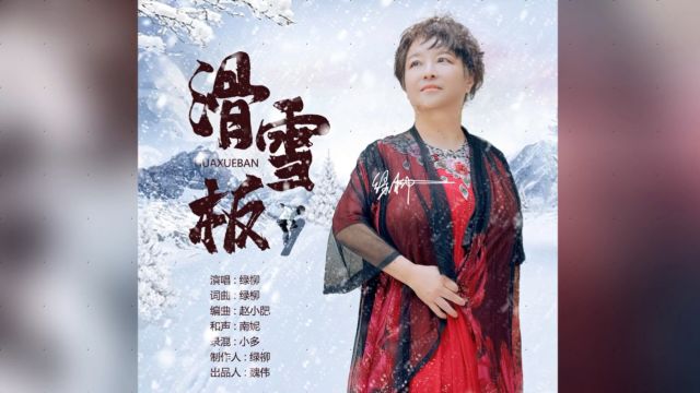 绿柳滑雪板 红日蓝月KTV推介