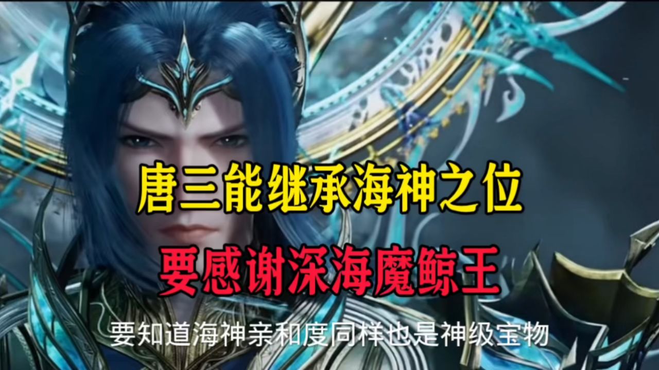 唐三成为海神要感谢深海魔鲸王