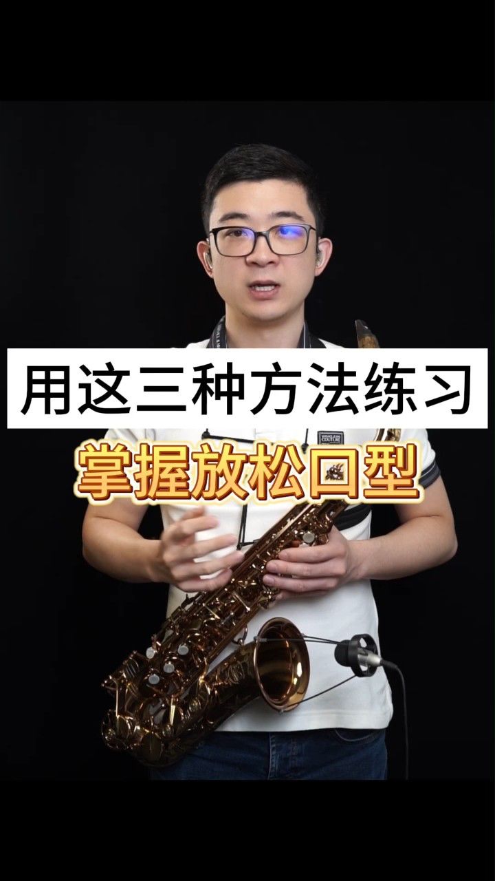 【萨克斯教学】用这三种方法练习,掌握放松口型——小杨高端萨克斯