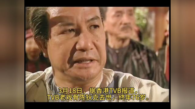 TVB老戏骨陈狄克去世,终年76岁