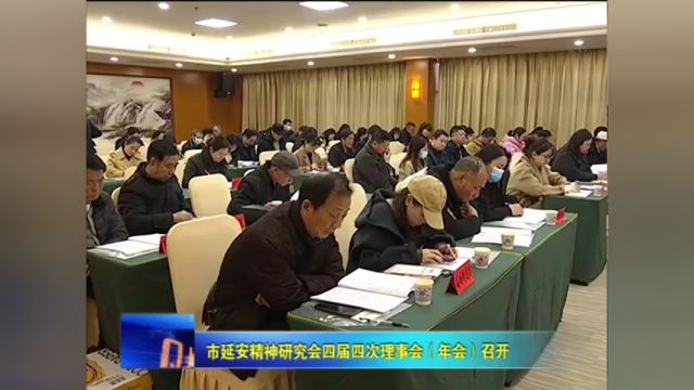 市延安精神研究会四届四次理事会(年会)召开