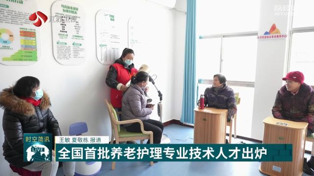 江苏168名养老护理专业技术人才出炉 系全国首批