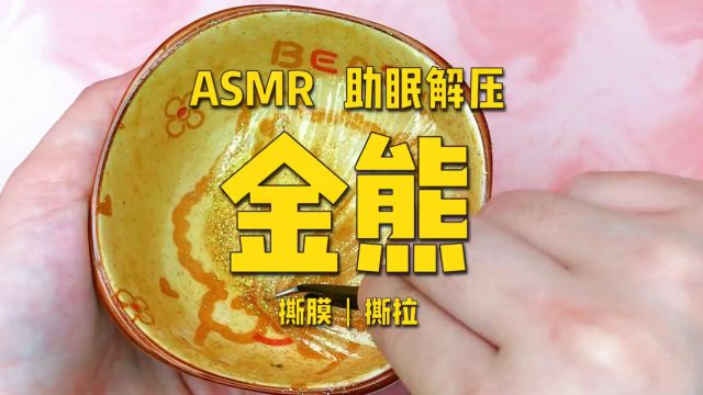 【ASMR】金熊⠀