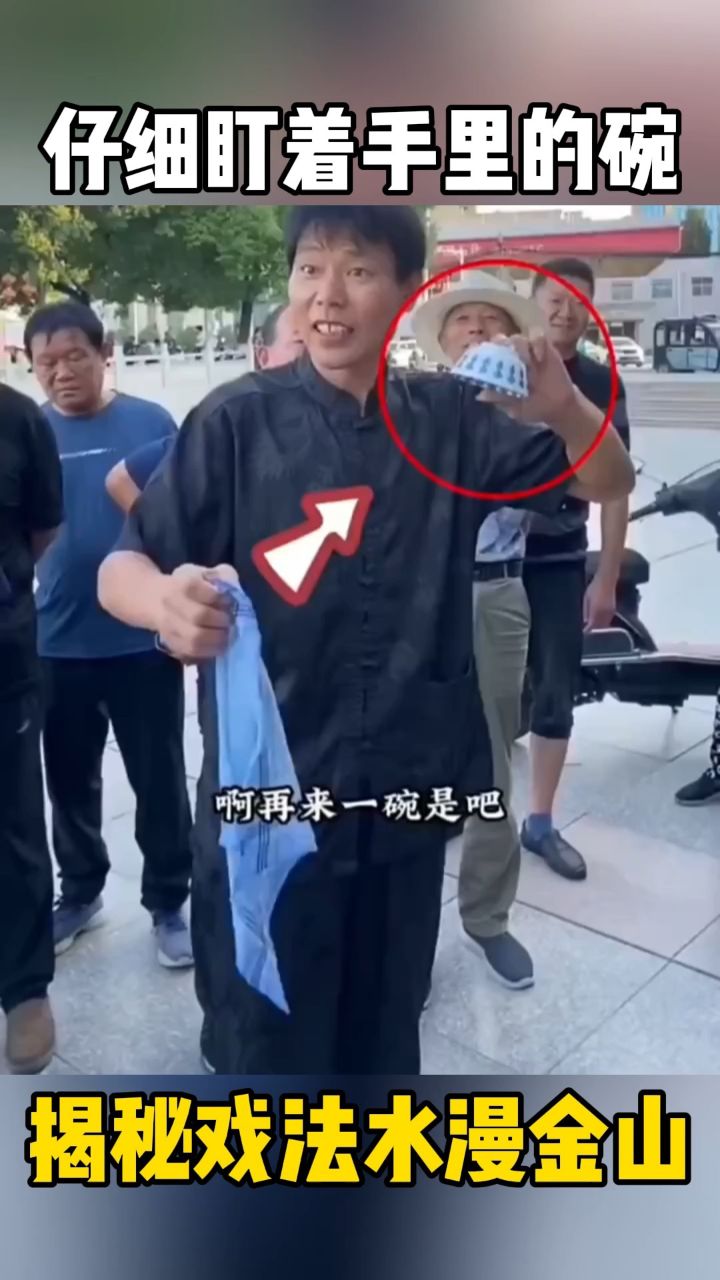 揭秘江湖戏法水漫金山