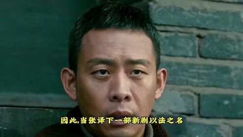 《以法之名》官宣，阵容雄厚，张译首演检察官，政法剧又有天花板