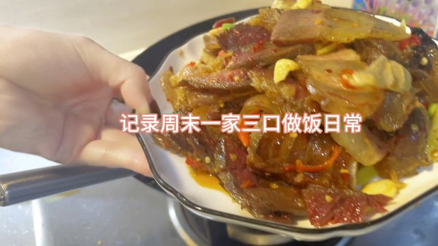 记录一家三口做饭日常