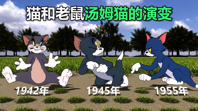 《猫和老鼠》汤姆猫的演变