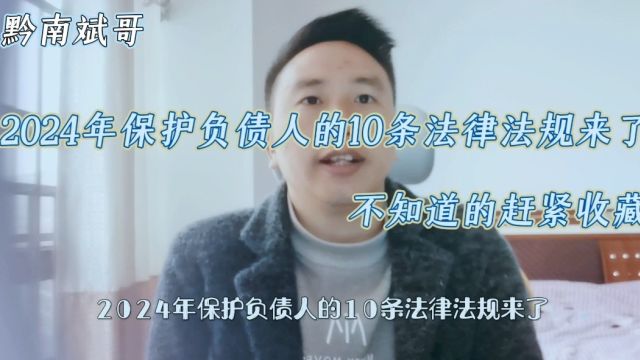 2024保护负债人的10条法律法规来了!不知道的赶紧收藏!