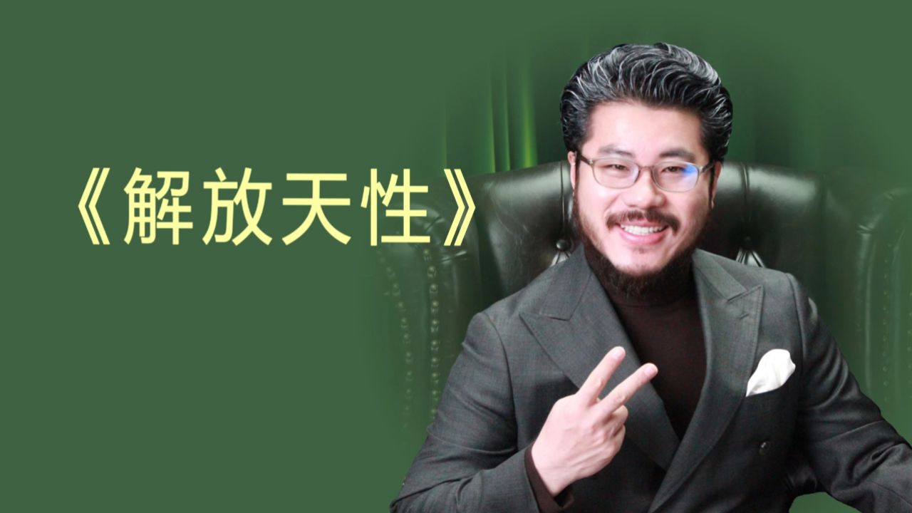 解放天性做自己愿意的事情!赵旭州说所行皆所愿