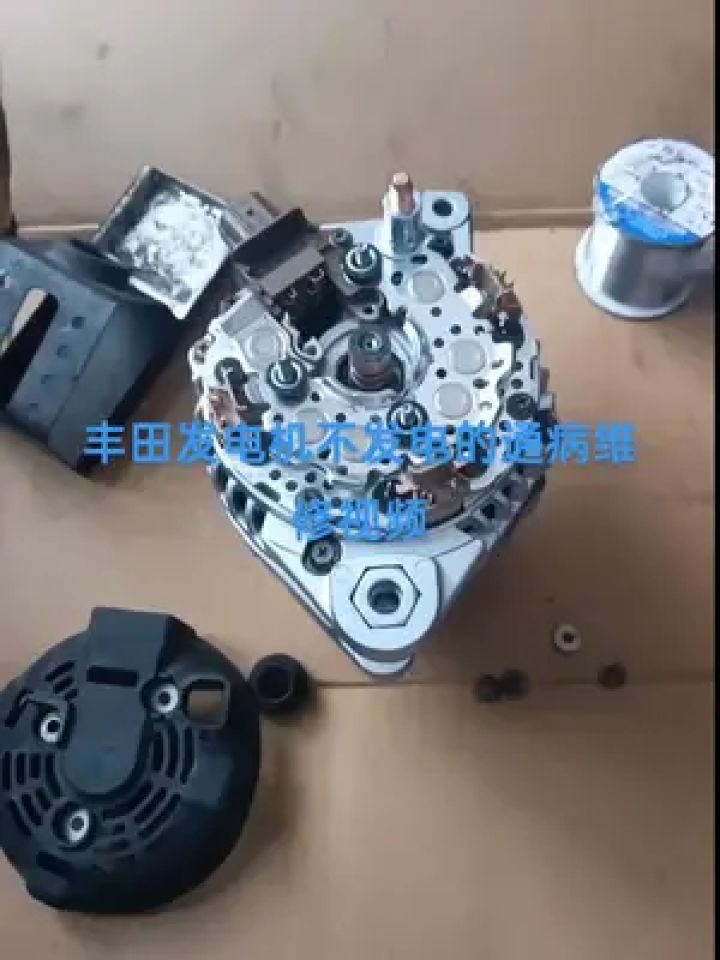 丰田发电机不发电维修#发电机 #汽车发电机 #发电机维修