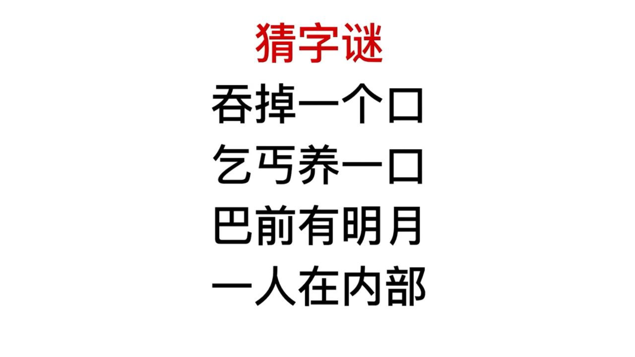 猜字谜,吞掉一个口,乞丐养一口,指的是什么字?