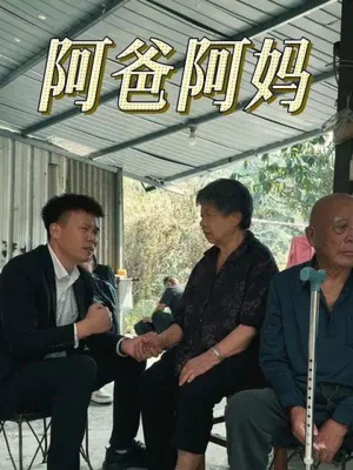 云南三怪 #常回家看看