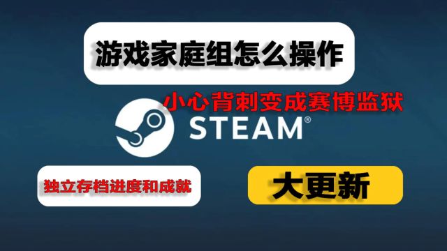 steam史诗大更新,独立存档进度和成就的家庭组,白嫖的快乐这不就来了嘛