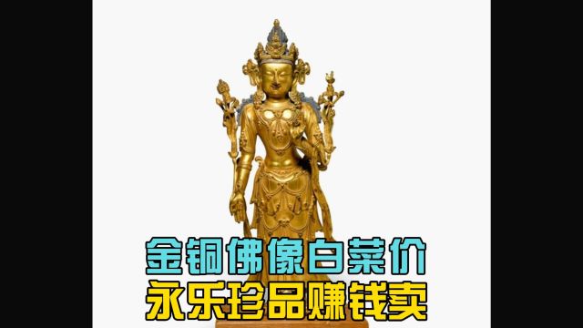 永乐金铜佛像白菜价古董投资赔了90%