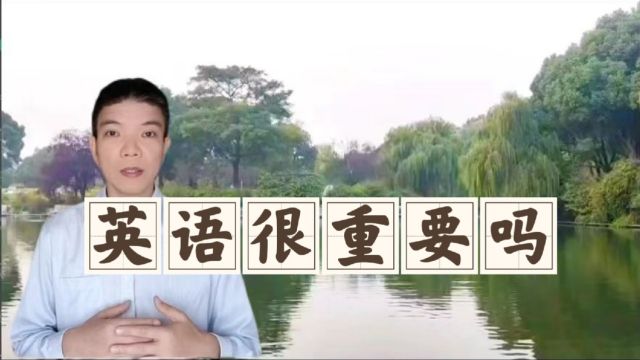 英语很重要吗?