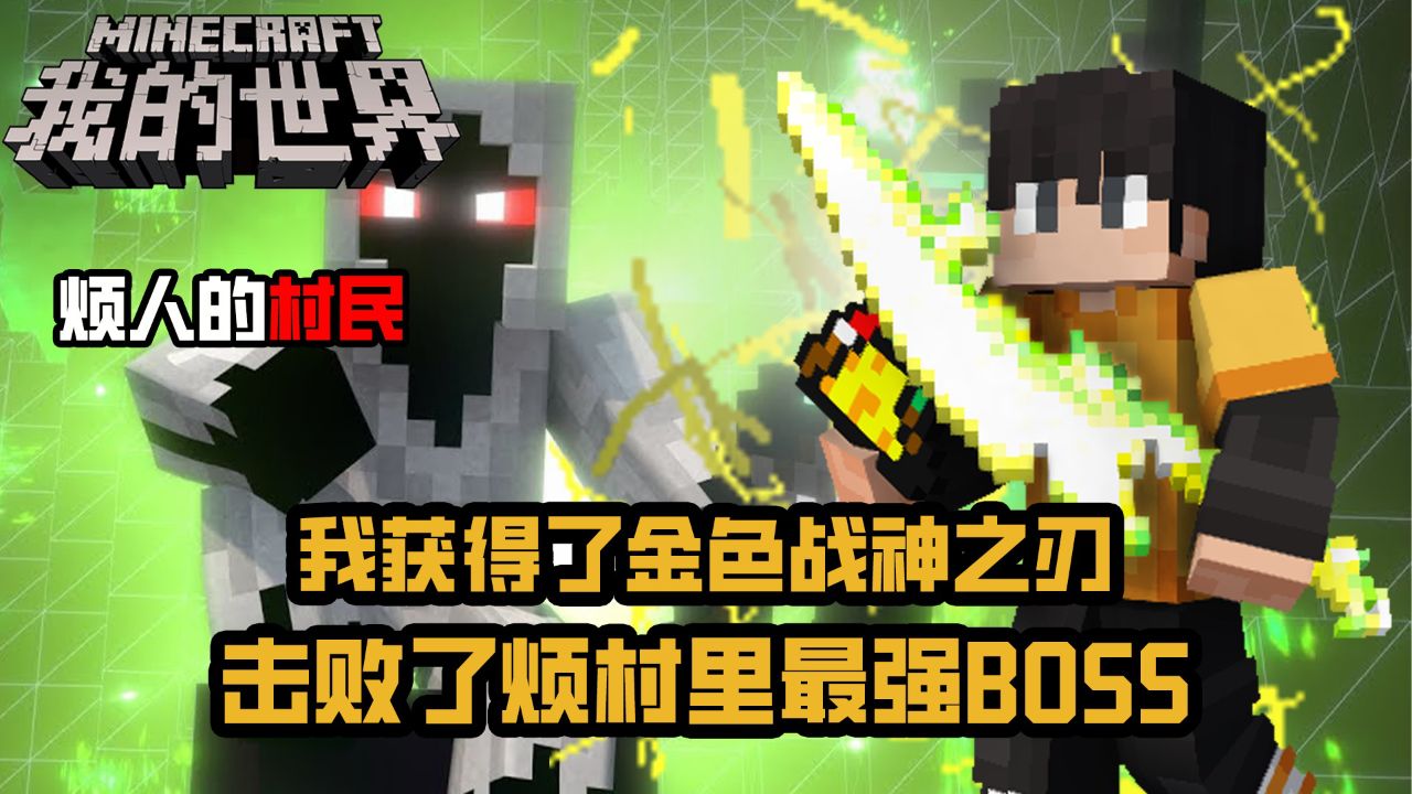 mc烦人的村民6.0 我获得了金色战神之刃