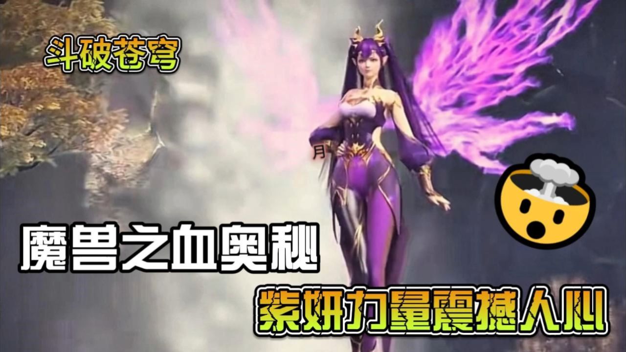 斗破苍穹:魔兽之血奥秘,紫妍力量震撼人心!