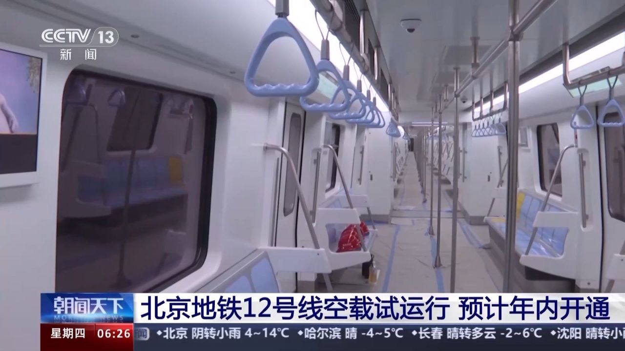 北京地铁12号线空载试运行预计年内开通直击车厢内景_腾讯视频