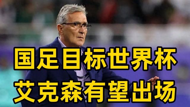 国足VS新加坡新闻发布会,伊万:目标世界杯,艾克森有望出场